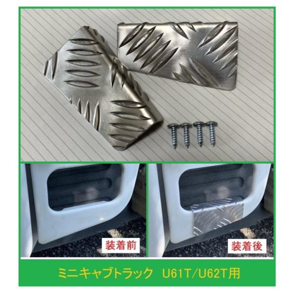 三菱（MITSUBISHI） ◎軽トラ 荷台ステップ用 アルミ縞板カバー