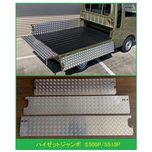 ダイハツ（DAIHATSU） ☆軽トラ 荷台あおりアルミ縞板インナーカバー 3
