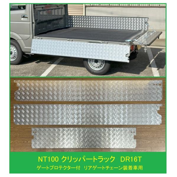 DR16T NT100クリッパートラック　アオリ 26U 1台分 日産（NISSAN） ☆軽トラ NT100クリッパートラック DR16T【ゲート