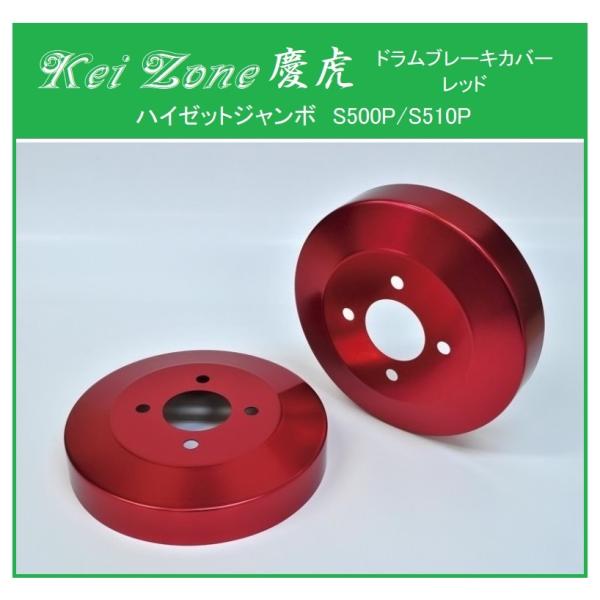 ☆Kei Zone 慶虎 ブレーキドラムカバー(レッド) ハイゼットジャンボ