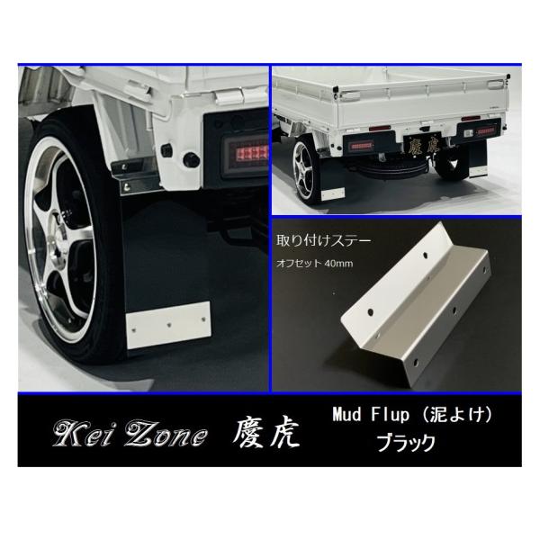 トラック 泥除けセット デコトラ ☆Kei Zone 慶虎Mud Flap泥よけ☆ハイゼットトラック S500P 選べる6色