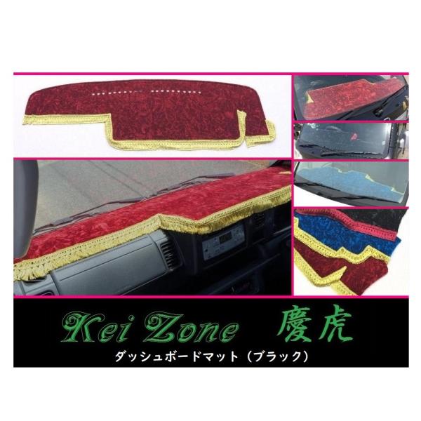 Kei Zone（ケイゾーン） ☆Kei Zone 慶虎 ダッシュボードマット