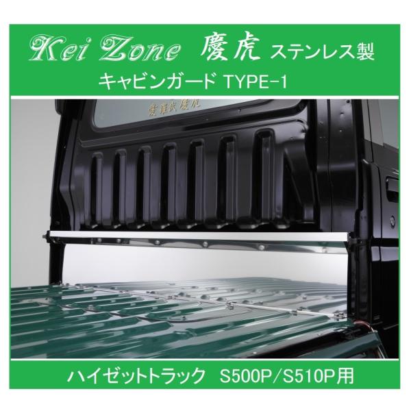 Kei Zone（ケイゾーン） ☆Kei Zone 慶虎 ステンレス鏡面キャビン