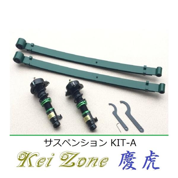 Zone サスペンションシステム コイルスプリング付き Kei Zone（ケイゾーン） ☆Kei Zone 慶虎 サスペンションKIT-A(車高調