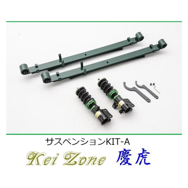 ハイゼットジャンボ　ケイゾーン車高調 Kei Zone（ケイゾーン） ☆Kei Zone 慶虎 サスペンションKIT-A(車高調