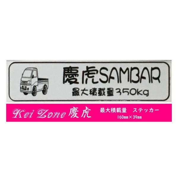 Kei Zone ☆Kei 慶虎 軽トラ用 最大積載量350kg イラスト