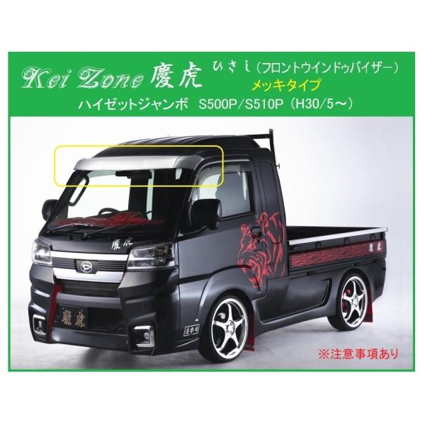 Kei Zone ☆Kei 慶虎 ひさし (ABS製メッキ フロントバイザー