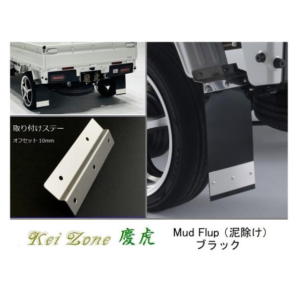 トラック泥除け Kei Zone（ケイゾーン） □Kei-Zone 軽トラ ハイゼットジャンボ S510P