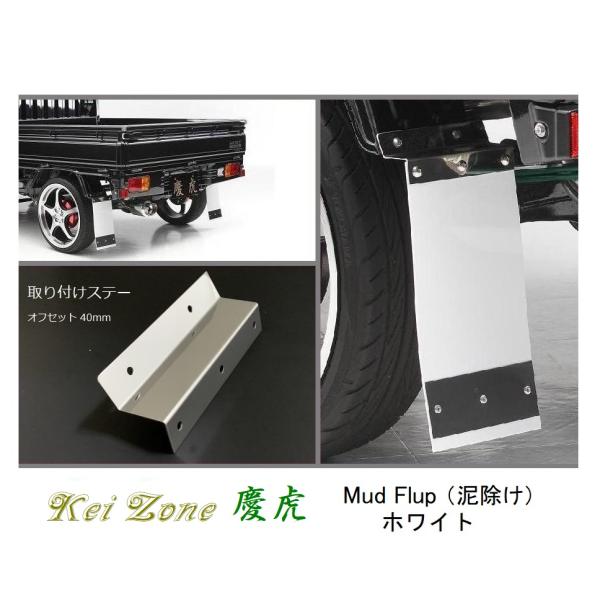 Dスペシャル泥除けセット Kei Zone（ケイゾーン） □Kei-Zone 軽トラ ハイゼットトラック S500P