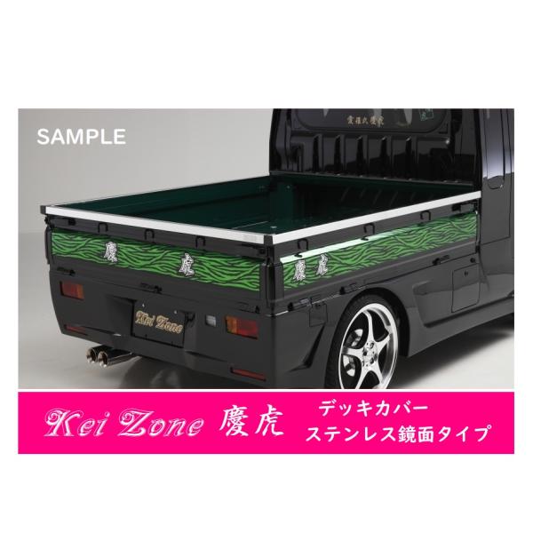 デッキ、トラックセット(バラ売り不可) 三菱（MITSUBISHI） △Kei-Zone 軽トラ荷台用 ステンレス鏡面デッキ