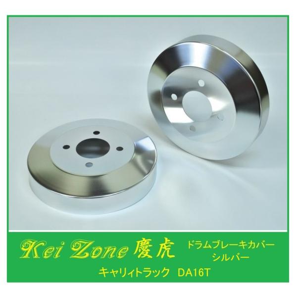 スズキ（SUZUKI） ◎Kei-Zone 慶虎 ブレーキドラムカバー(シルバー) 軽