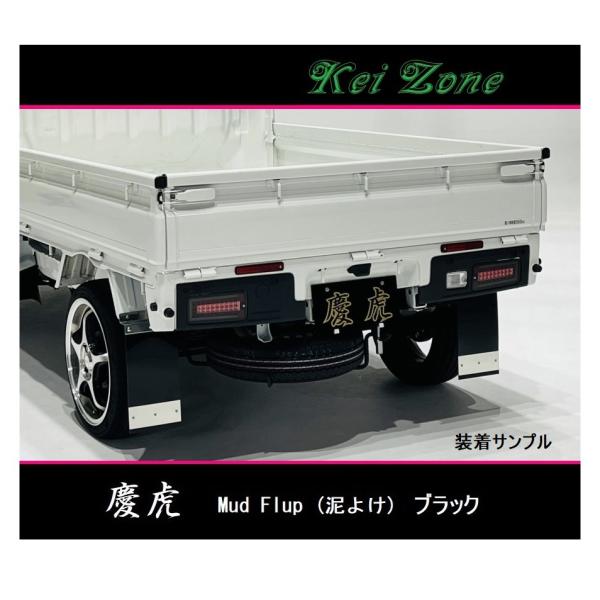 三菱（MITSUBISHI） ◎Kei-Zone 慶虎 Mud Flap 泥除け(ブラック)鏡面