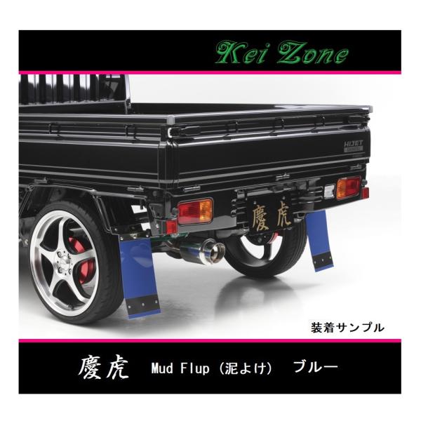 ダイハツ（DAIHATSU） ◎Kei-Zone 慶虎 Mud Flap 泥除け(ブルー)鏡面