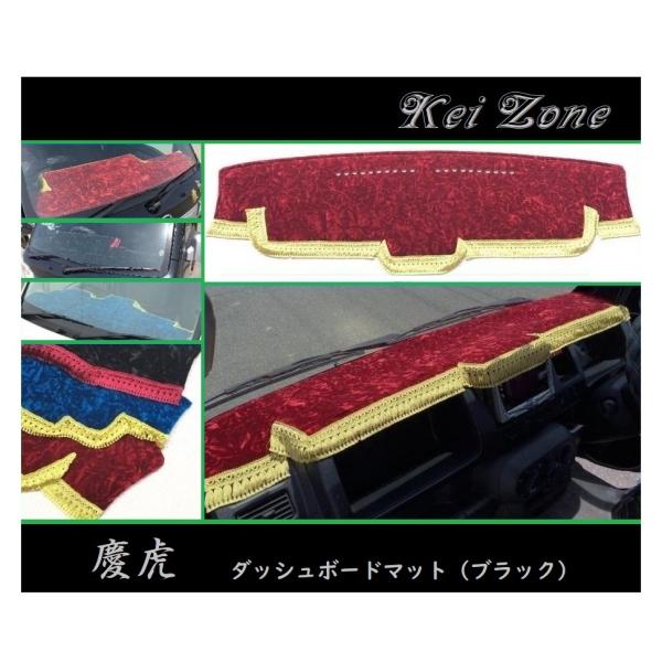ホンダ（HONDA） ◎Kei-Zone 慶虎 ダッシュボードマット(ブラック