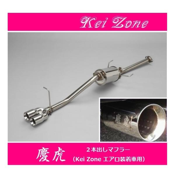 ダイハツ（DAIHATSU） ◎Kei-Zone 慶虎 エアロ装着車用 2本出し 