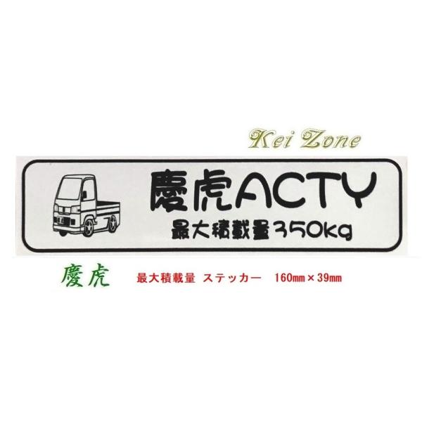 ホンダ（HONDA） ◎Kei-Zone 慶虎 アクティトラック HA9 イラスト入り