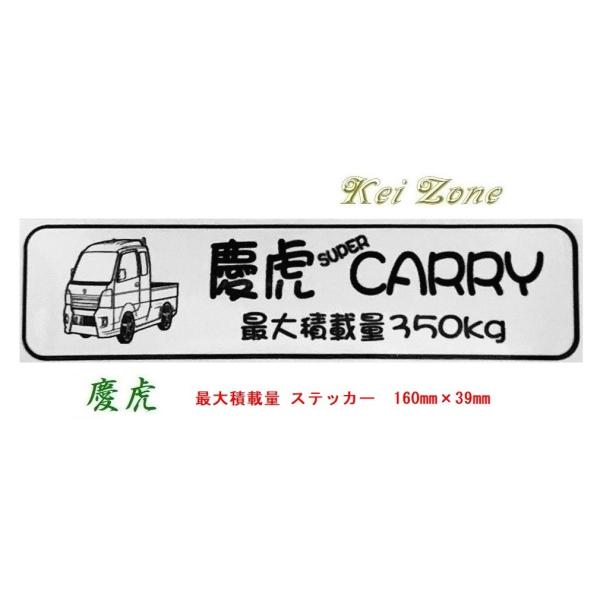 スズキ（SUZUKI） ◎Kei-Zone 慶虎 スーパーキャリイ DA16T イラスト
