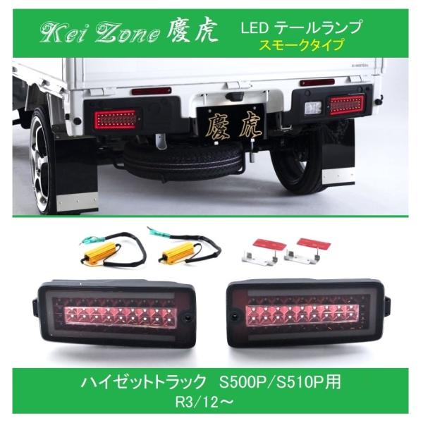 LEDテールランプ　軽トラ2つ トラック用品貨物堂ヤフー店 - 軽トラ用LEDテールランプ｜Yahoo