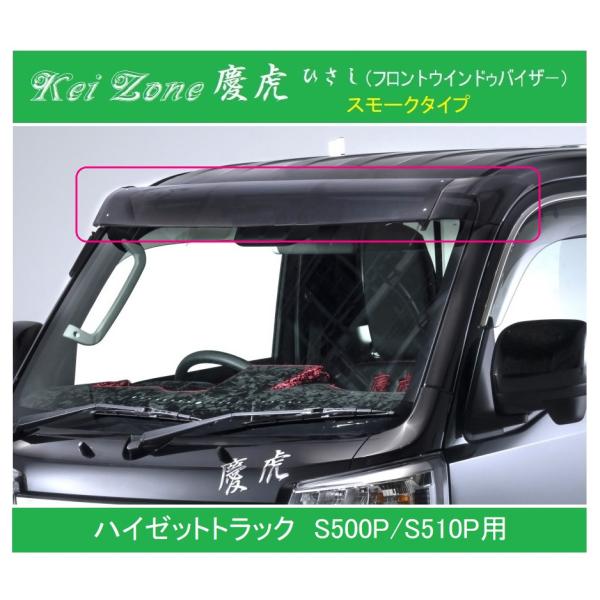 ダイハツ ◎Kei-Zone 慶虎 ひさし スモーク (フロントウインドゥ