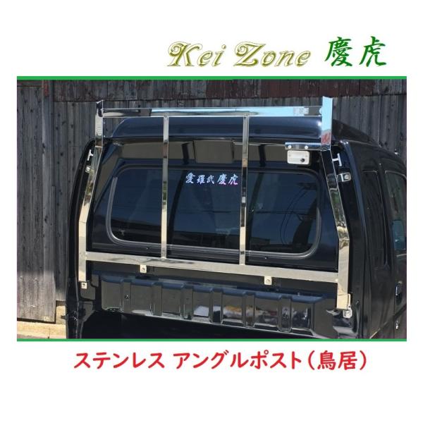 スズキ □Kei Zone 軽トラ用 荷台鳥居(アングルポスト