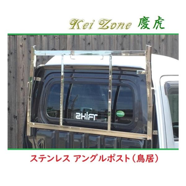 ダイハツ（DAIHATSU） □Kei Zone 軽トラ用 荷台鳥居(アングルポスト