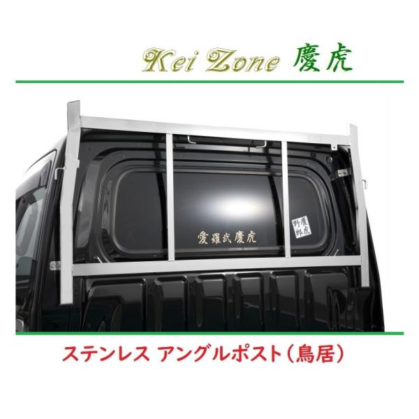 ダイハツ □Kei Zone 軽トラ用 荷台鳥居(アングルポスト ダイハツ □Kei Zone 軽トラ用 荷台鳥居(アングルポスト