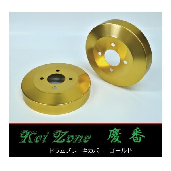 ■Kei-Zone 軽バン バモス HM1 前期(〜H22/7) 慶番 ブレーキドラムカバー(ゴールド)