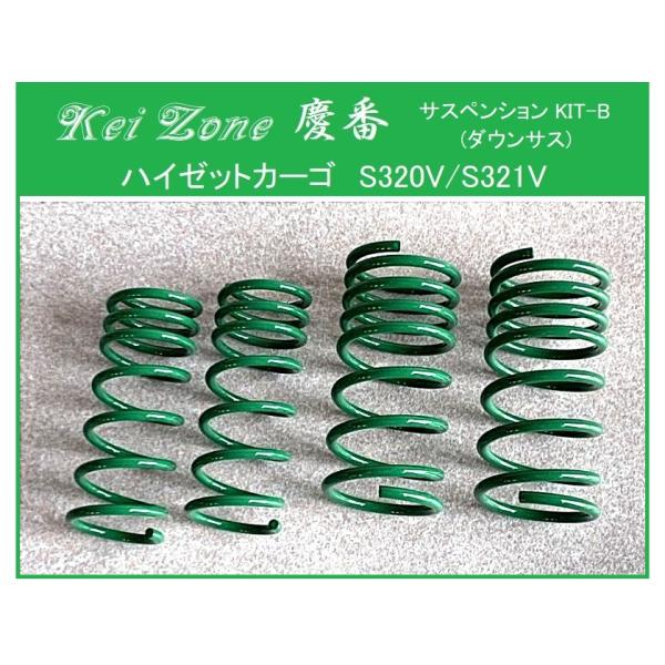 Kei Zone（ケイゾーン） ☆Kei Zone 慶番 サスペンションKIT-B