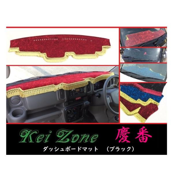 Kei Zone（ケイゾーン） ☆Kei Zone 慶番 ダッシュボードマット
