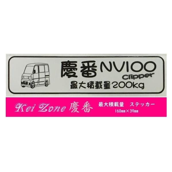 Kei Zone（ケイゾーン） ☆Kei Zone 慶番 軽バン用 最大積載量200kg