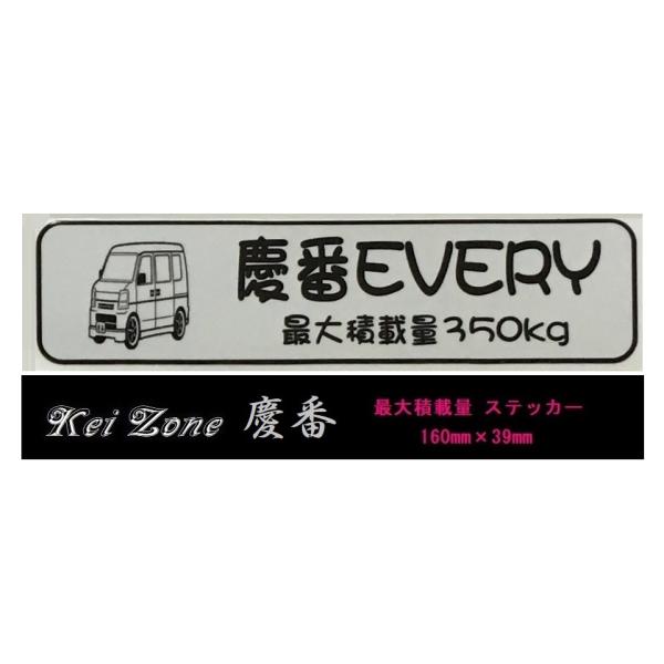 スズキ（SUZUKI） ☆Kei Zone 軽バン エブリイバン DA64V用 最大積載量