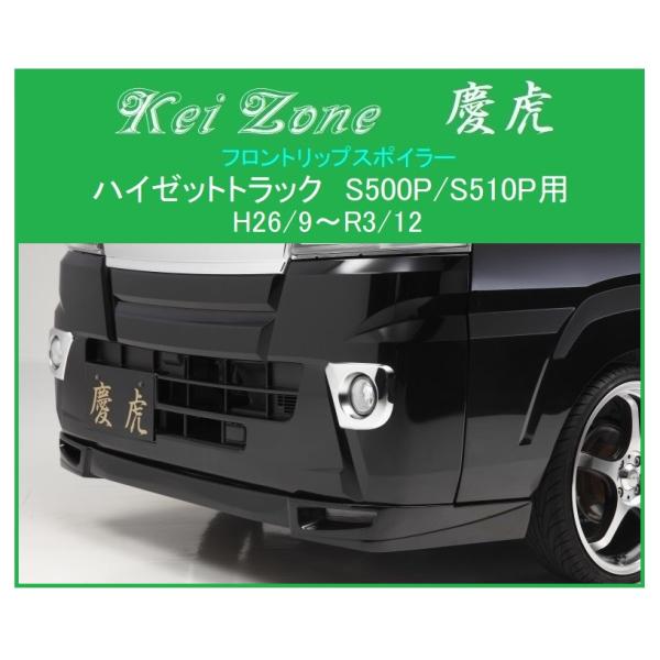 Kei Zone（ケイゾーン） □Kei Zone 慶虎 フロントリップスポイラー
