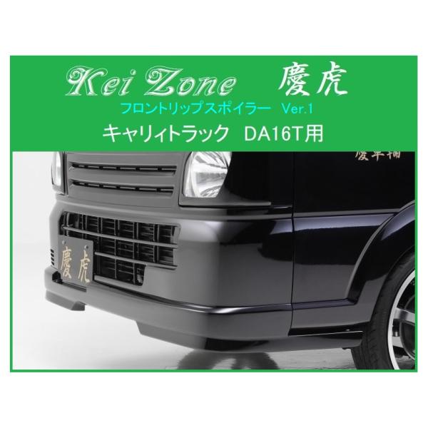 Kei Zone（ケイゾーン） □Kei Zone 慶虎 フロントリップスポイラーVer