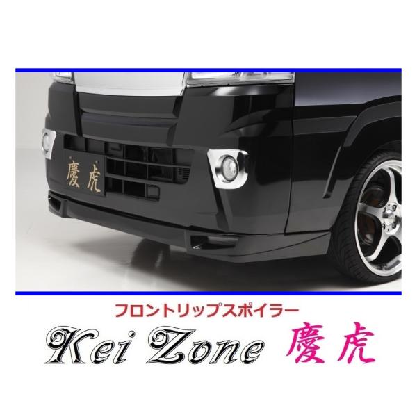 ダイハツ（DAIHATSU） ◇Kei-Zone 慶虎 フロントリップスポイラー
