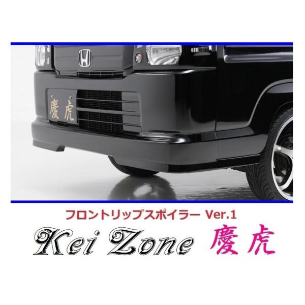 ホンダ（HONDA） ◇Kei-Zone 慶虎 フロントリップスポイラーVer.1
