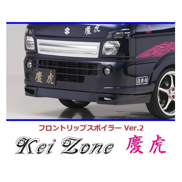 スズキキャリィフロントスポイラー スズキ ◇Kei-Zone 慶虎 フロントリップスポイラーVer.2 スーパー