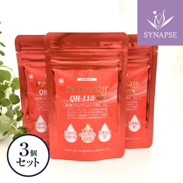 アクティブQ10 QH-115 プラス 還元型コエンザイムQ10 (カネカ製) 配合 30粒（約30日分）×3個セット【送料無料】
