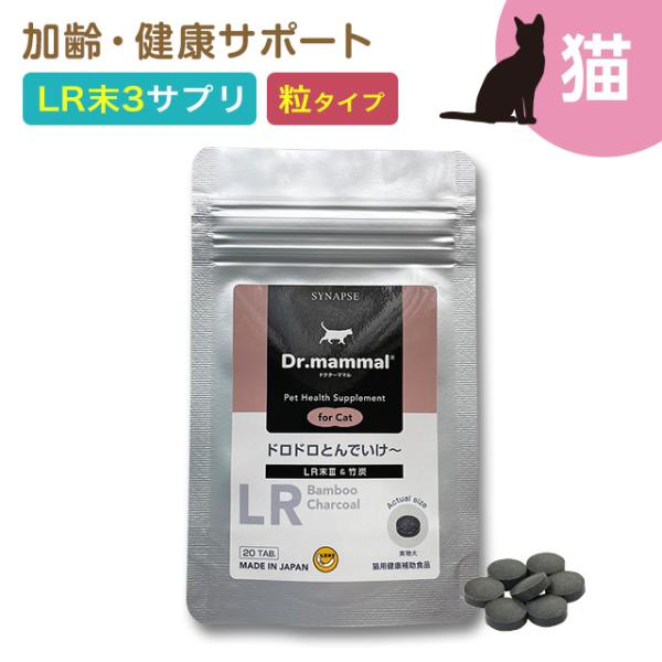 猫　LR末（ミミズ）サプリメントに竹炭を配合しました。ルンブルクス ルンブレン lr シナプス
