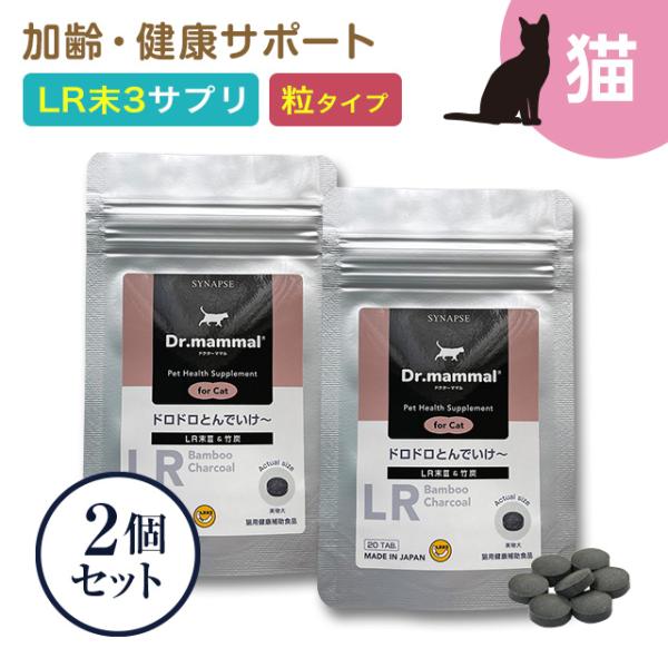 猫 ペット サプリ ドクターママル ドロドロとんでいけ〜(愛猫用) 粒タイプ ＬＲ末 ミミズ食品 竹炭 20粒入り×2袋セット 老猫 高齢