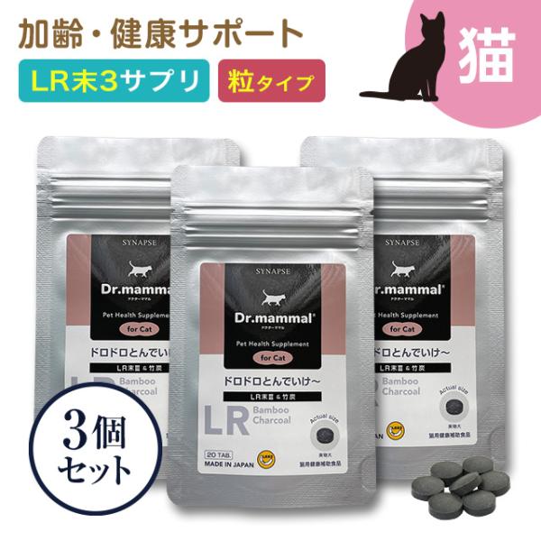 猫 ペット サプリ ドクターママル ドロドロとんでいけ〜(愛猫用) 粒タイプ ＬＲ末 ミミズ食品 竹炭 20粒入り×3袋セット 老猫 高齢