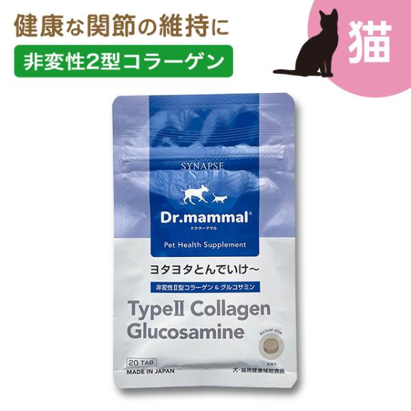 猫 関節 サプリメント ペットサプリ ドクターママル ヨタヨタとんでいけ〜 20粒入り