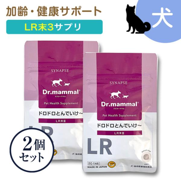 犬 猫 ペット サプリ ドクターママル ドロドロとんでいけ〜 ＬＲ末 ミミズ食品 老犬 老猫 20粒入り×2袋セット