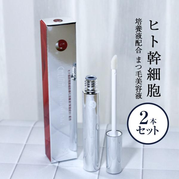 まつ毛美容液 (シェルマ SC アイラッシュ ファクト お得な2本セット)(8mL)  まつ毛 睫毛[エンチーム] (正規販売店)   ヒト脂肪細胞順化培養エキス 【送料無料】