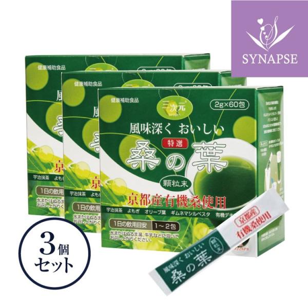 【送料無料】『京都産　有機栽培　桑の葉　顆粒末（60包）』x3個セット 桑の葉 粉末 桑の葉サプリ 桑のは 国産　父の日ギフト 健康[エンチーム]