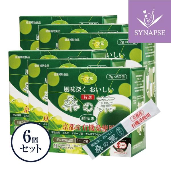 【送料無料】『京都産　有機栽培　桑の葉　顆粒末（60包）』x6個セット 桑の葉 粉末 桑の葉サプリ 桑のは 国産　父の日ギフト 健康[エンチーム]