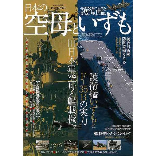 バーゲンブック 日本の空母と護衛艦いずも
