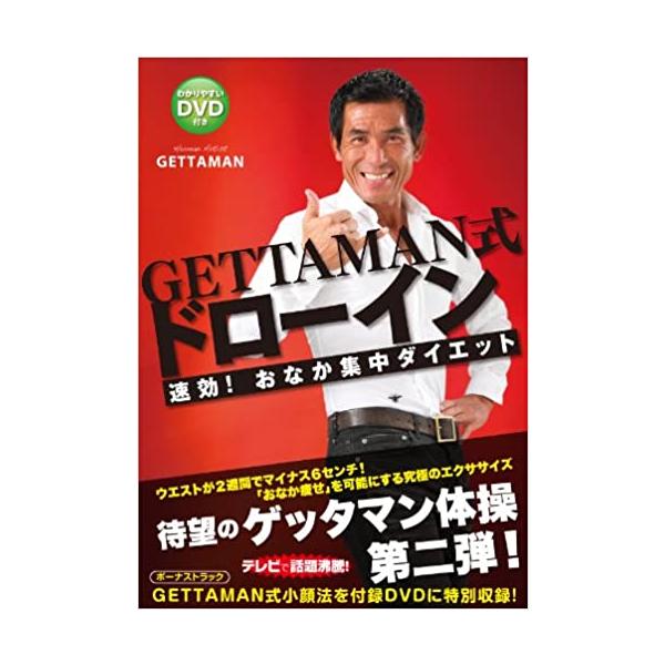 バーゲンブック GETTAMAN式ドローイン 速効! おなか集中ダイエット わかりやすいDVD付き