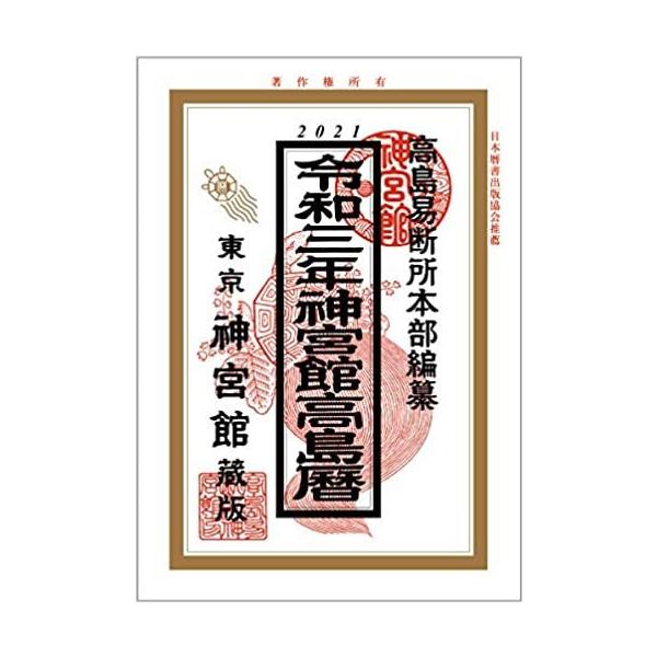 令和3年神宮館高島暦 カレンダー 2021
