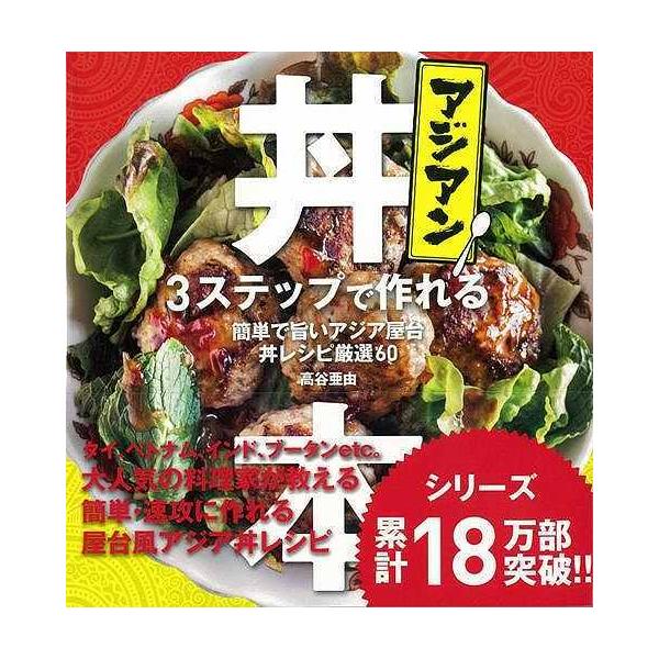 バーゲンブック アジアン丼本−３ステップで作れる　簡単で旨いアジア屋台丼レシピ厳選６０