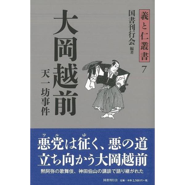 バーゲンブック 大岡越前−義と仁叢書７
